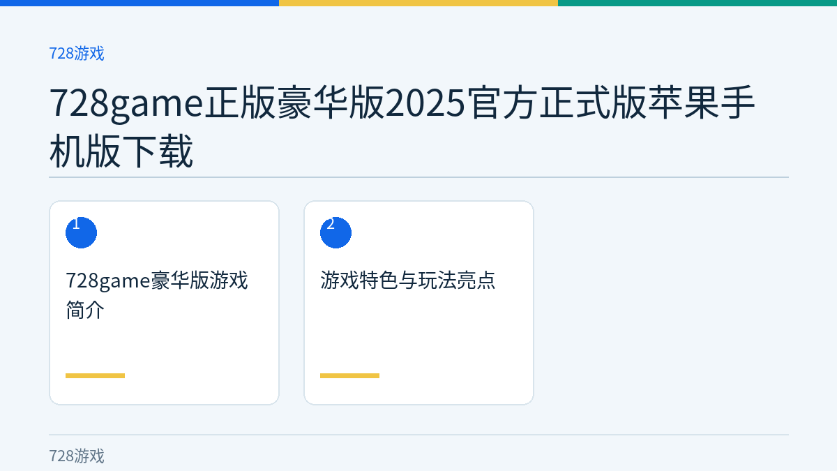 728game正版豪华版2025官方正式版苹果手机版下载文章内容示意图